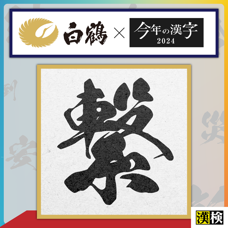 白鶴酒造が選ぶ「今年の漢字」は【繋（つなぐ）】！ ～ 日本漢字
